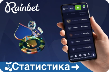 Rainbet данные ставок пользователей