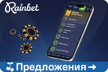 Выгодные предложения Rainbet для игроков