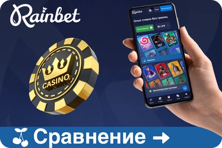 Приложение Rainbet ключевые различия версий