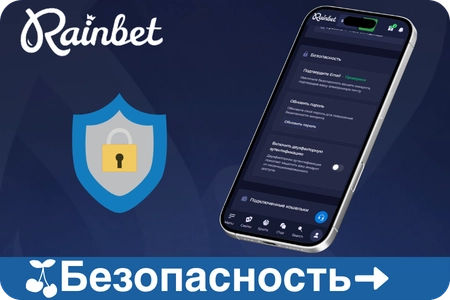Настройки безопасности профиля в Rainbet